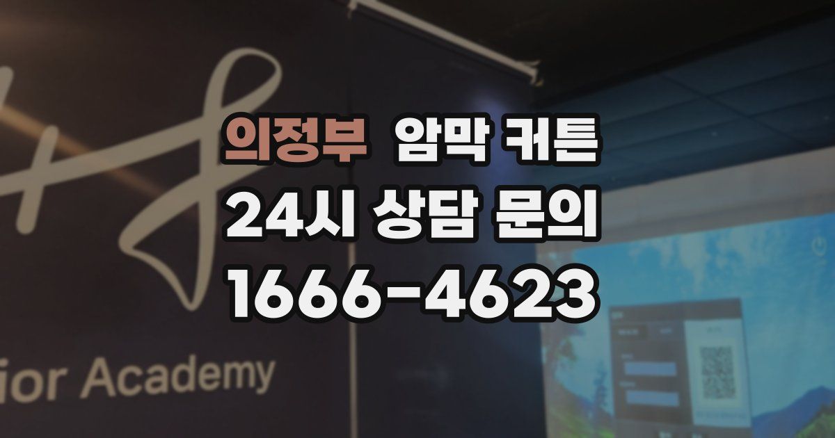 의정부 암막 커튼