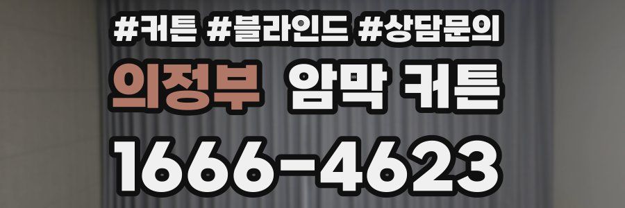 의정부 암막 커튼