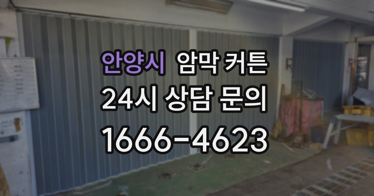 안양시 암막 커튼