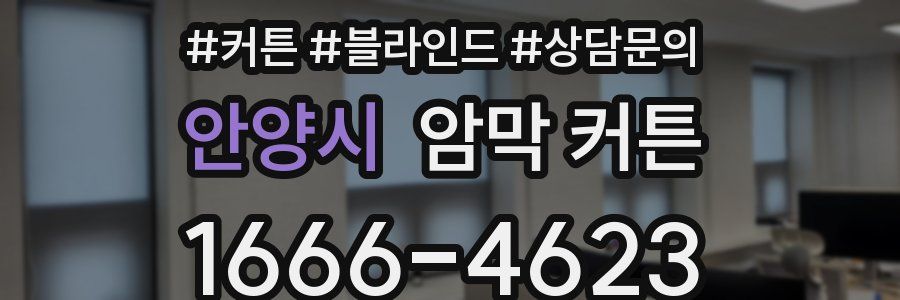 안양시 암막 커튼