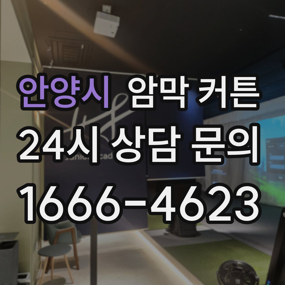 안양시 암막 커튼