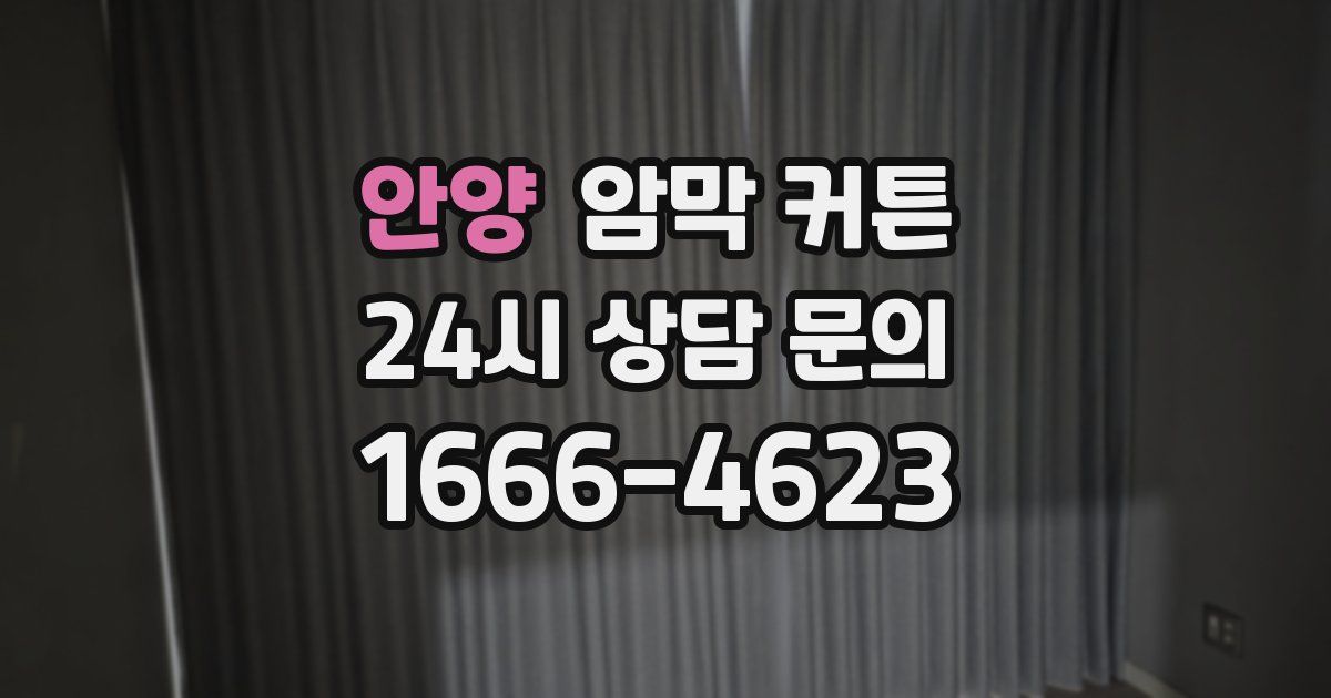 안양 암막 커튼