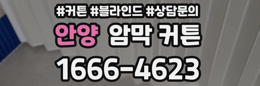 안양 암막 커튼