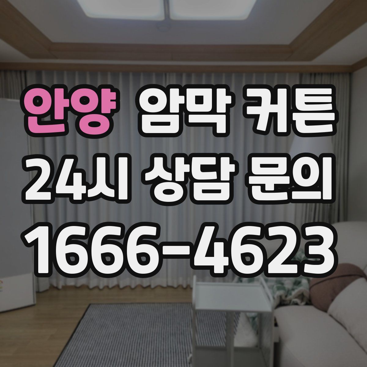 안양 암막 커튼