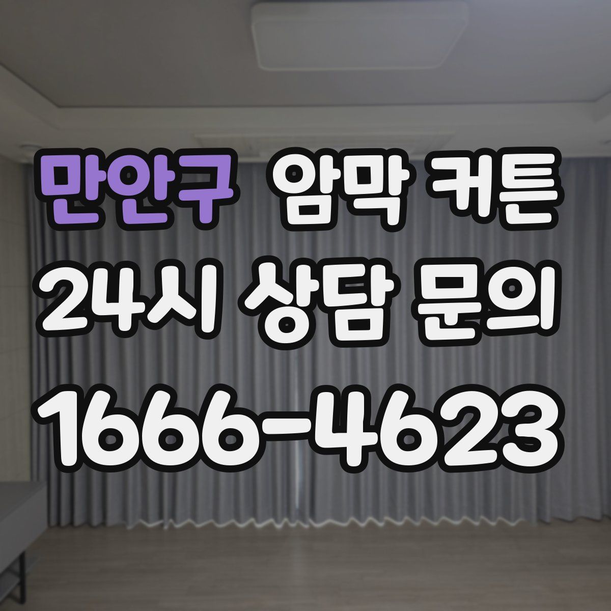만안구 암막 커튼