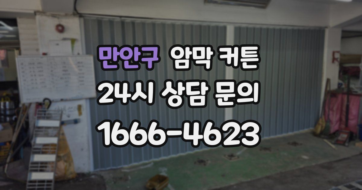 만안구 암막 커튼