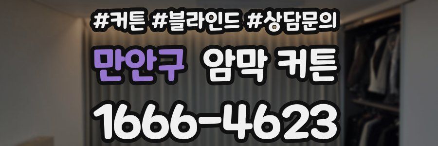 만안구 암막 커튼