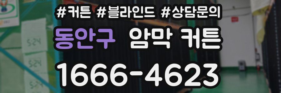동안구 암막 커튼