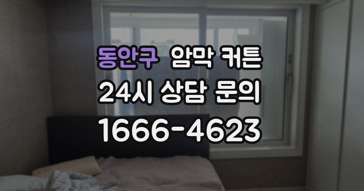 동안구 암막 커튼