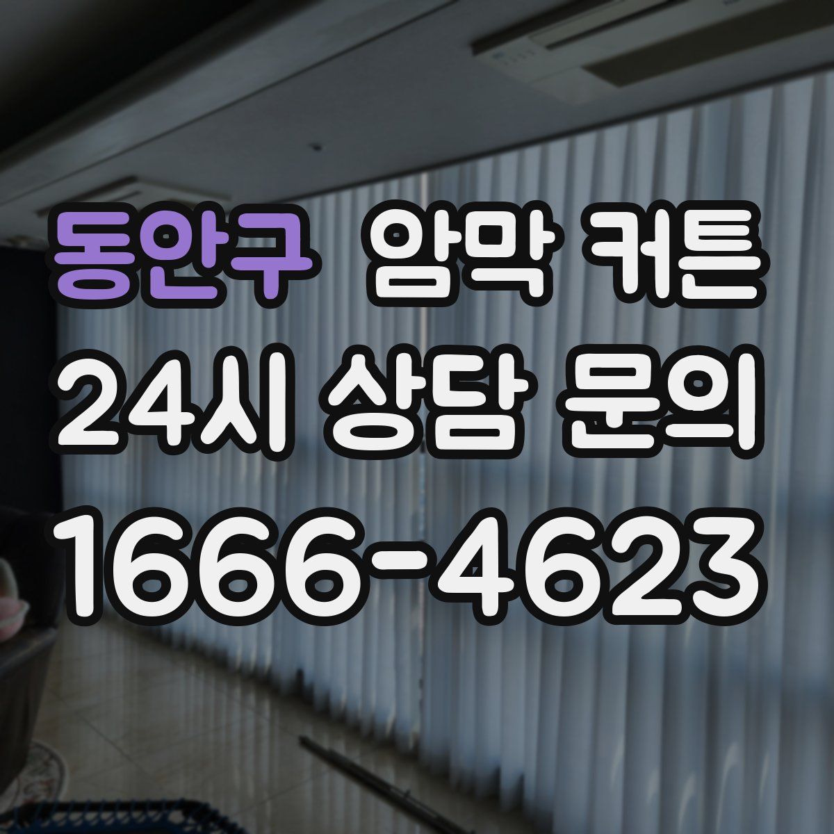 동안구 암막 커튼