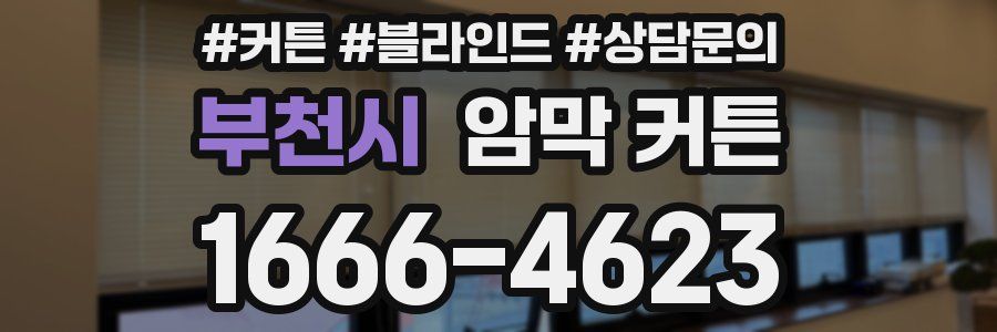 부천시 암막 커튼