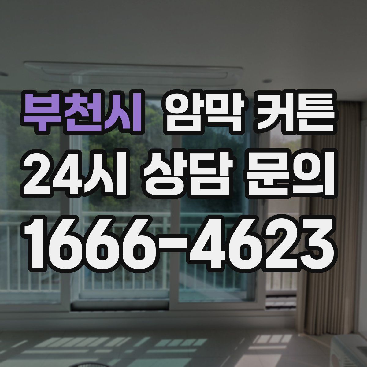 부천시 암막 커튼