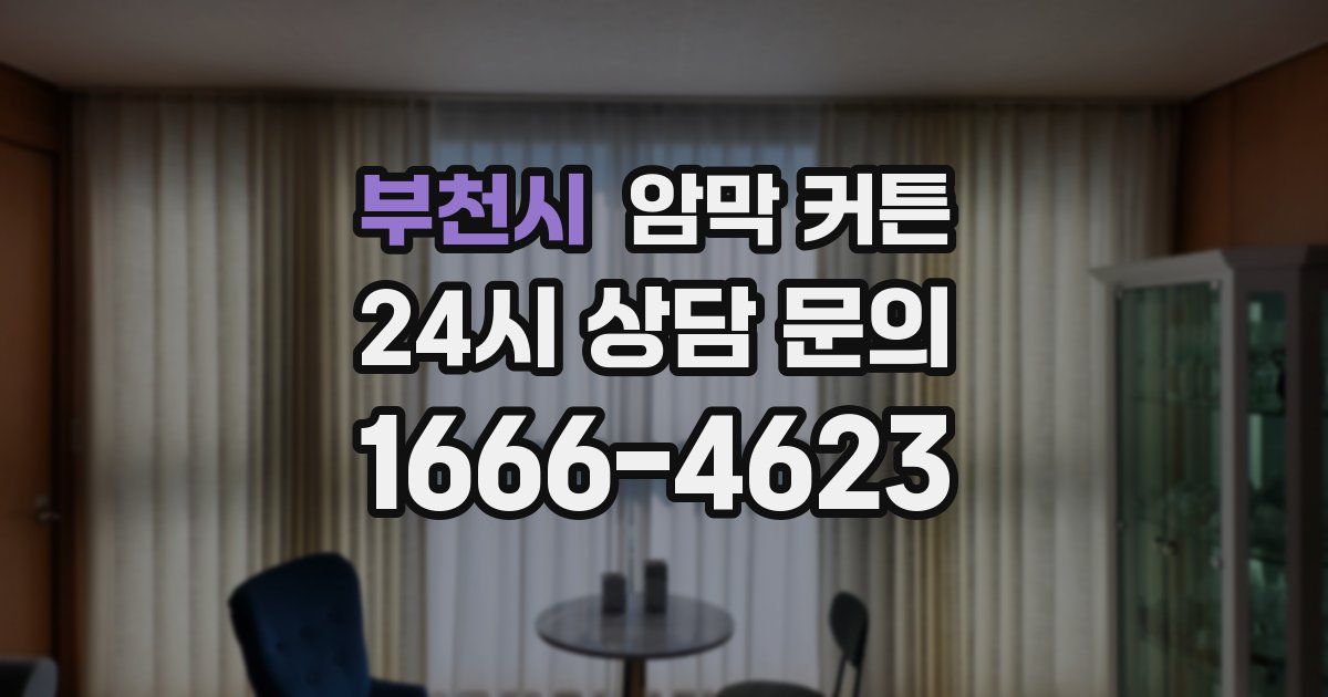부천시 암막 커튼