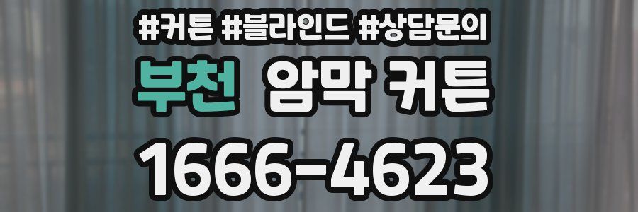 부천 암막 커튼