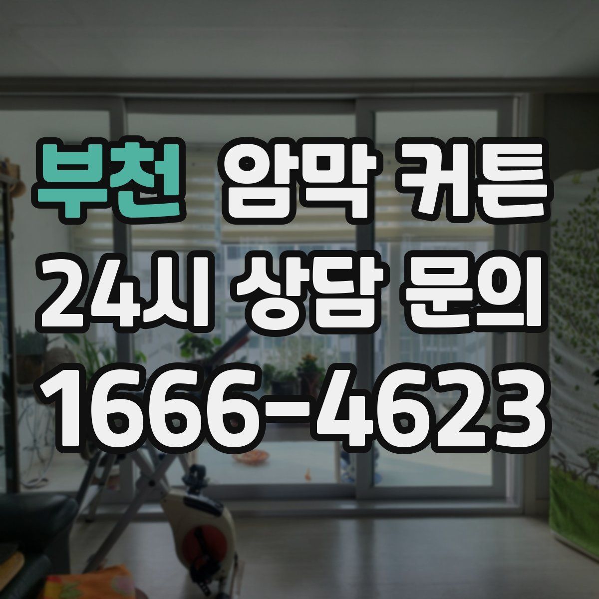 부천 암막 커튼