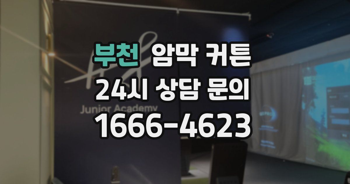 부천 암막 커튼