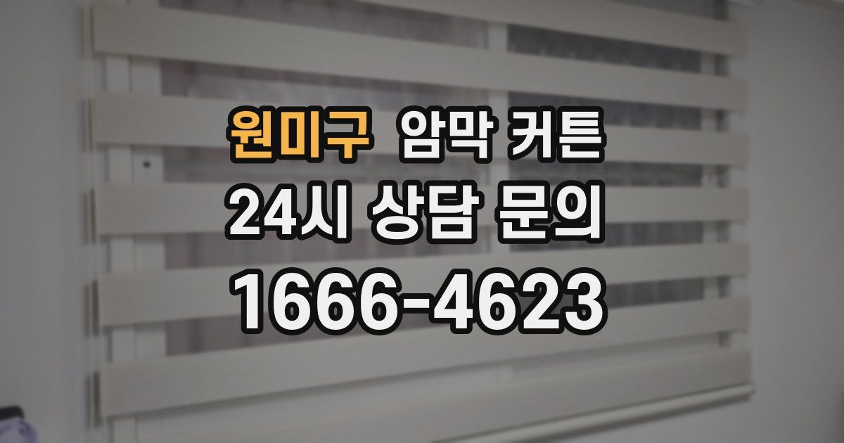 원미구 암막 커튼