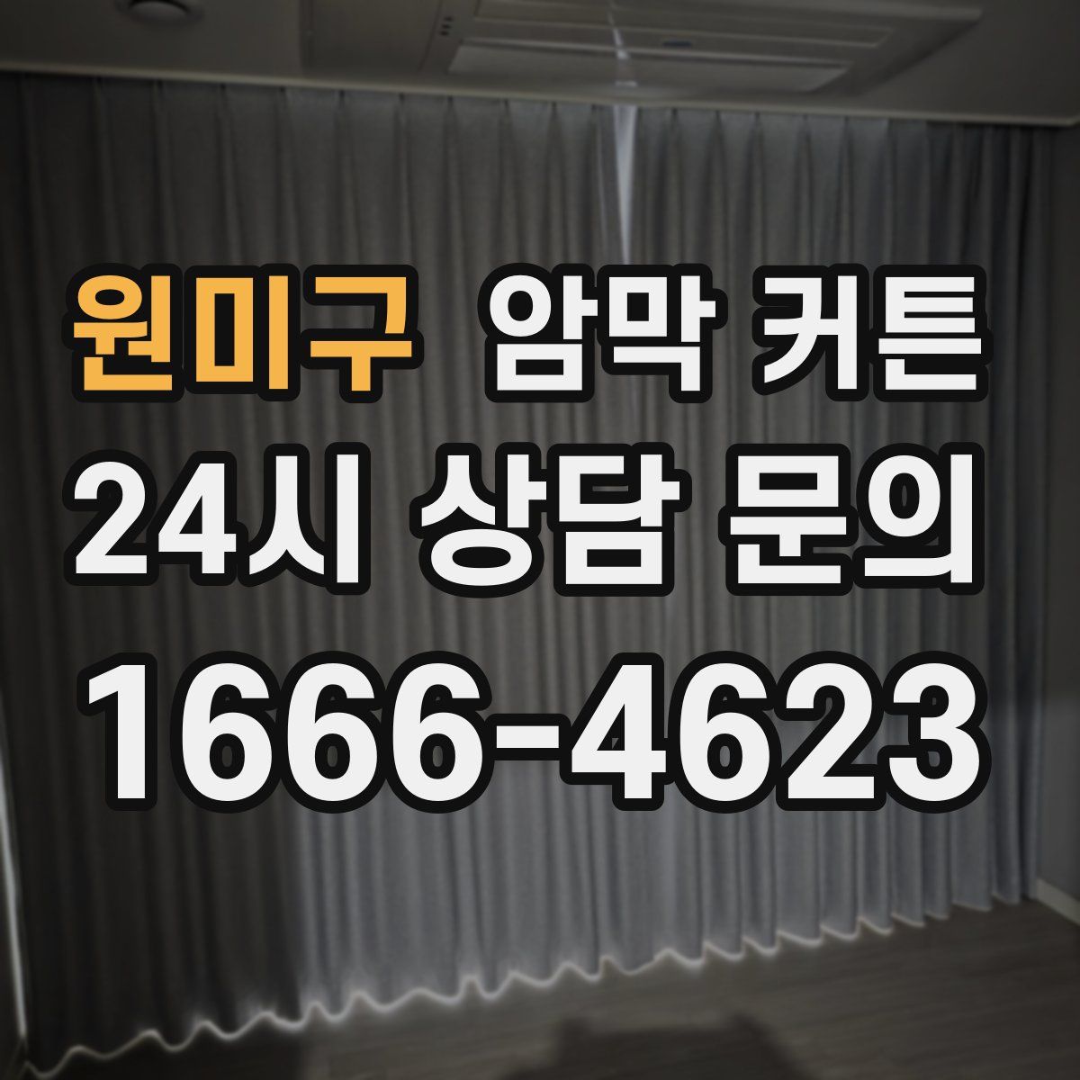 원미구 암막 커튼