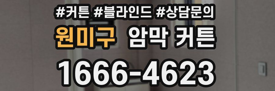 원미구 암막 커튼