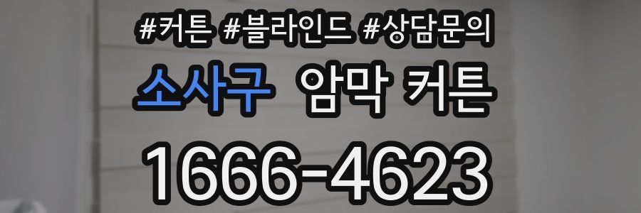 소사구 암막 커튼