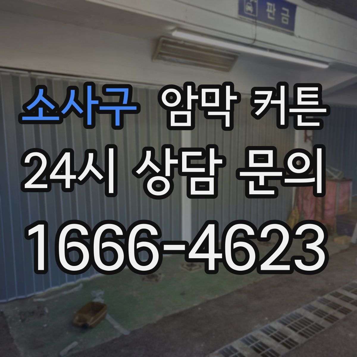 소사구 암막 커튼
