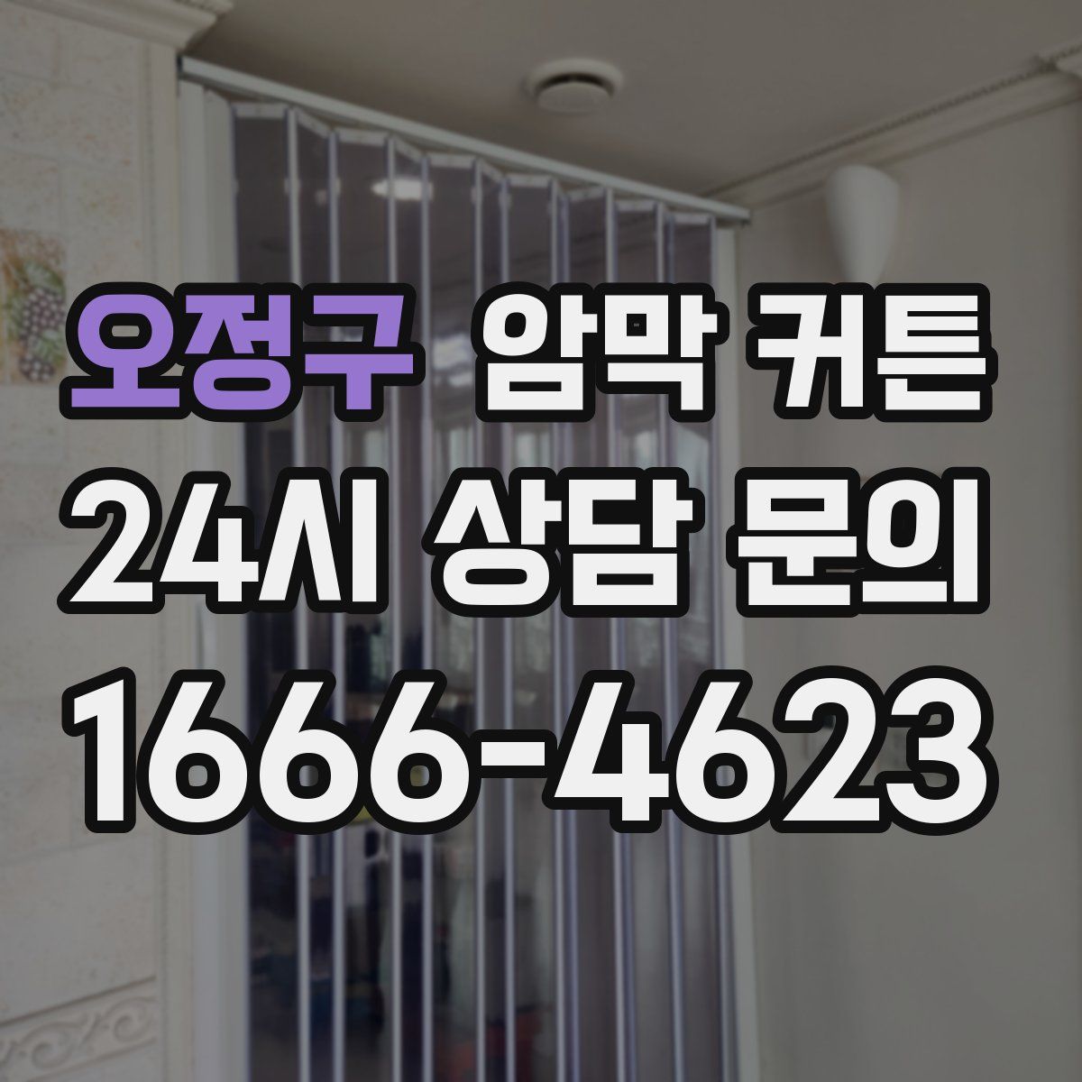 오정구 암막 커튼