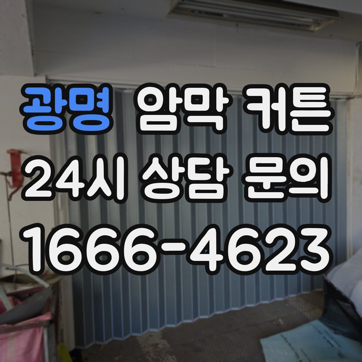 광명 암막 커튼
