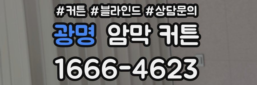 광명 암막 커튼