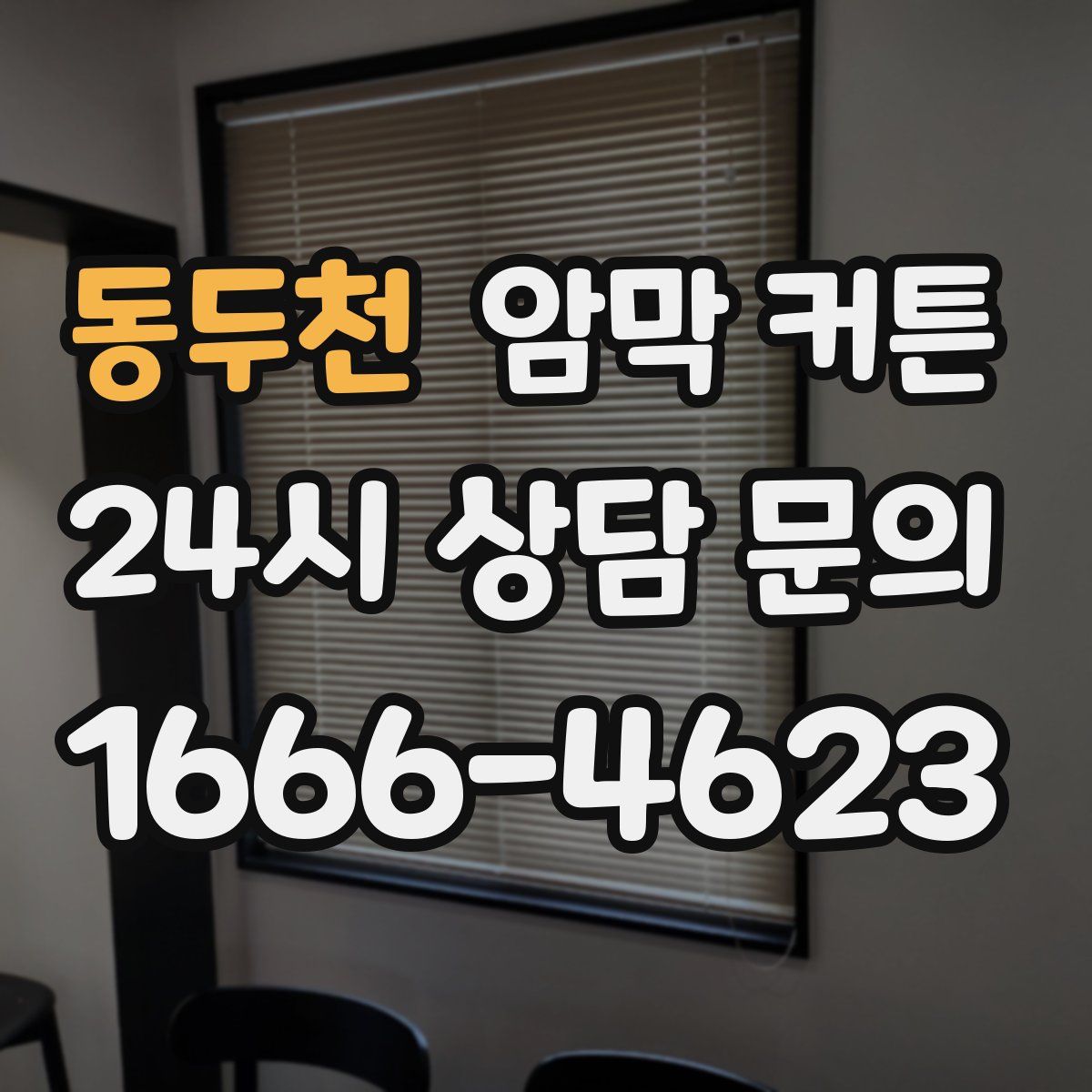 동두천 암막 커튼