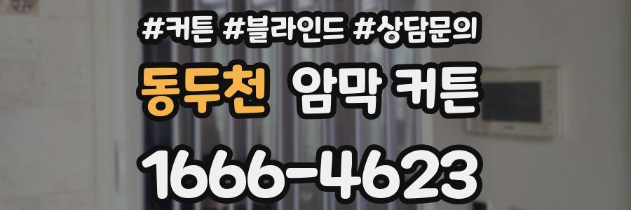 동두천 암막 커튼