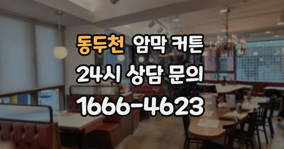 동두천 암막 커튼