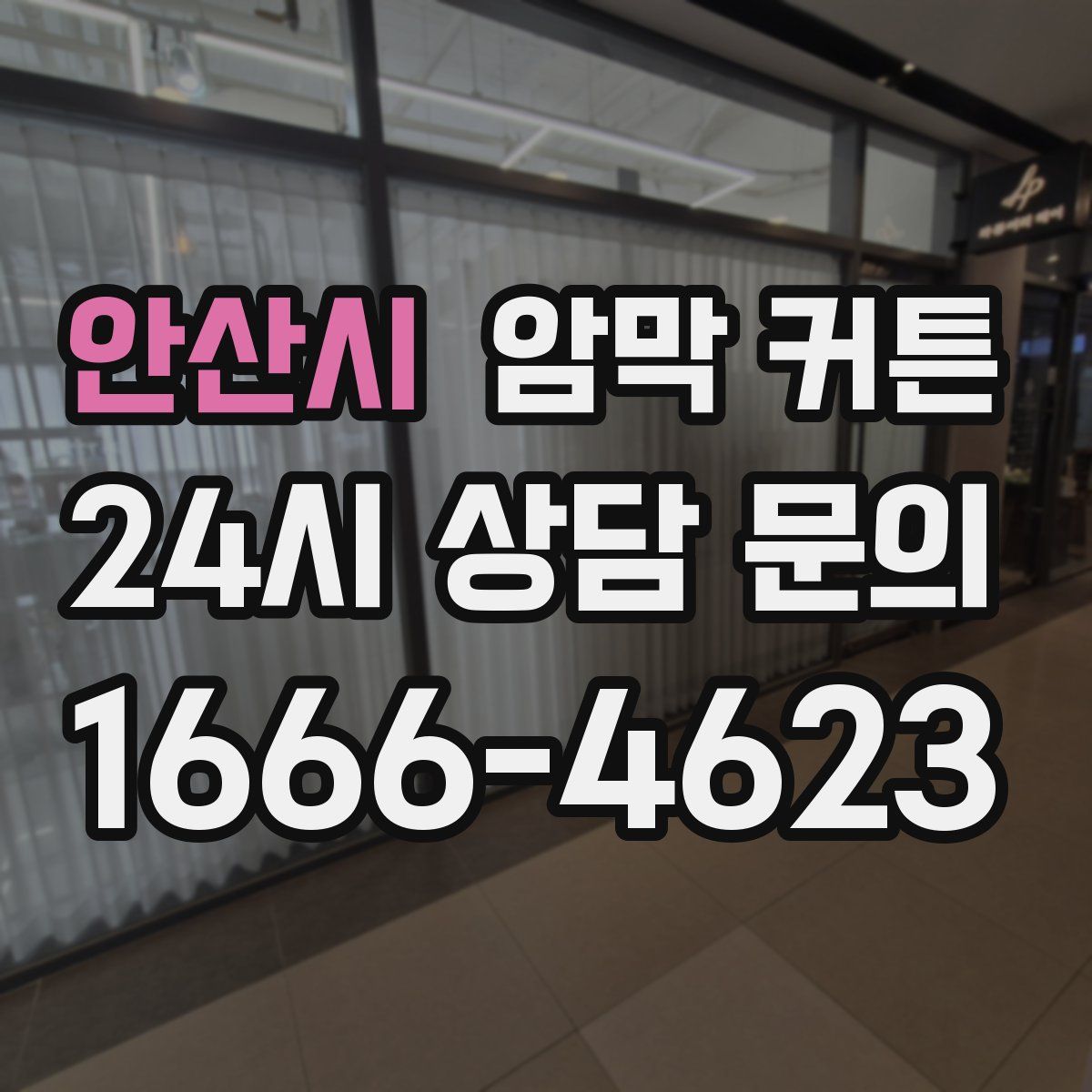안산시 암막 커튼