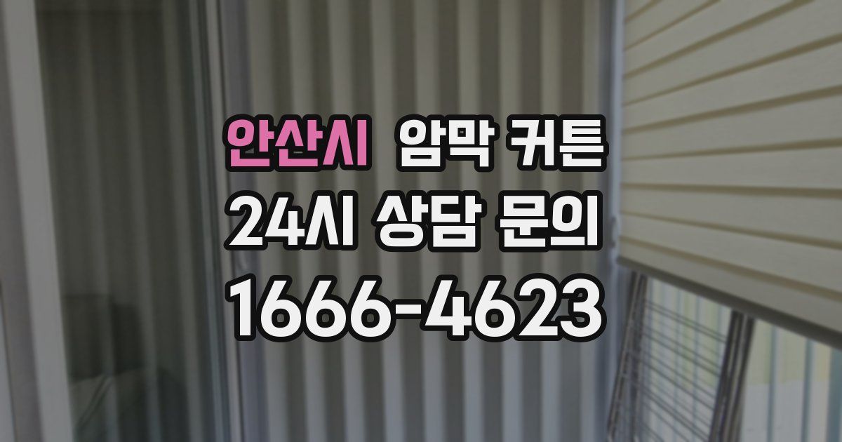 안산시 암막 커튼