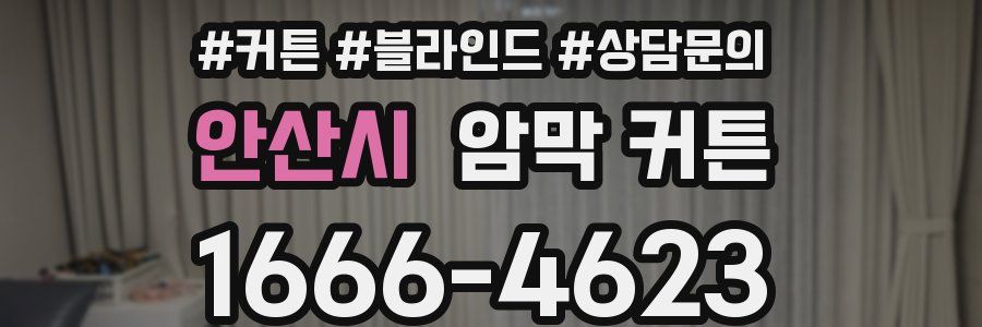 안산시 암막 커튼