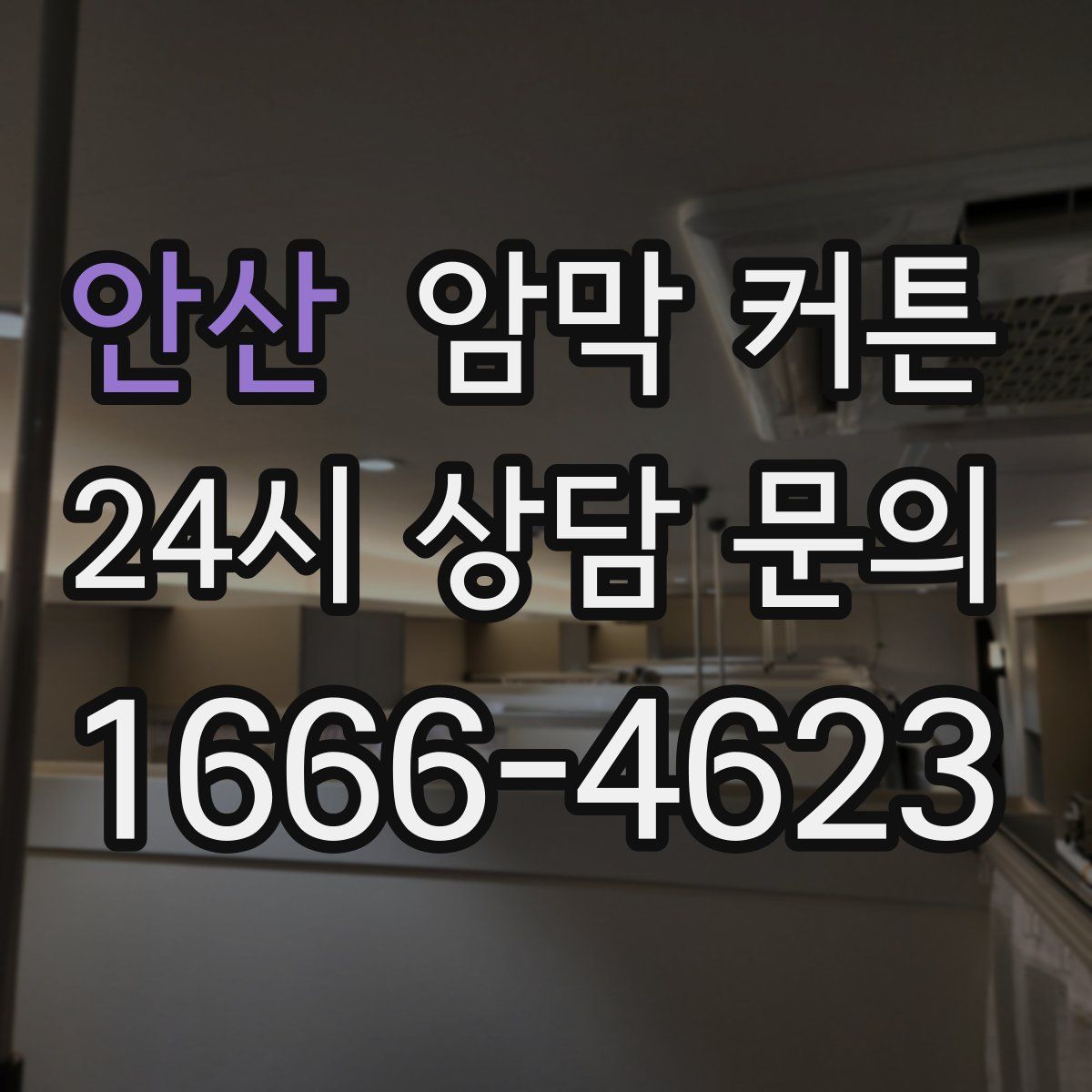 안산 암막 커튼