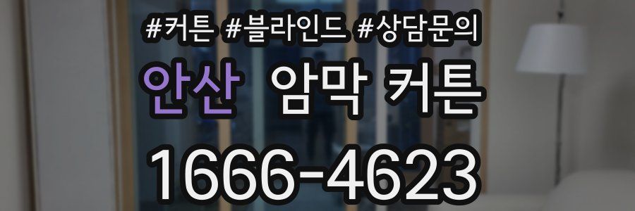 안산 암막 커튼