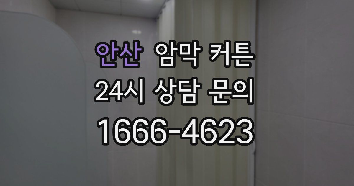 안산 암막 커튼