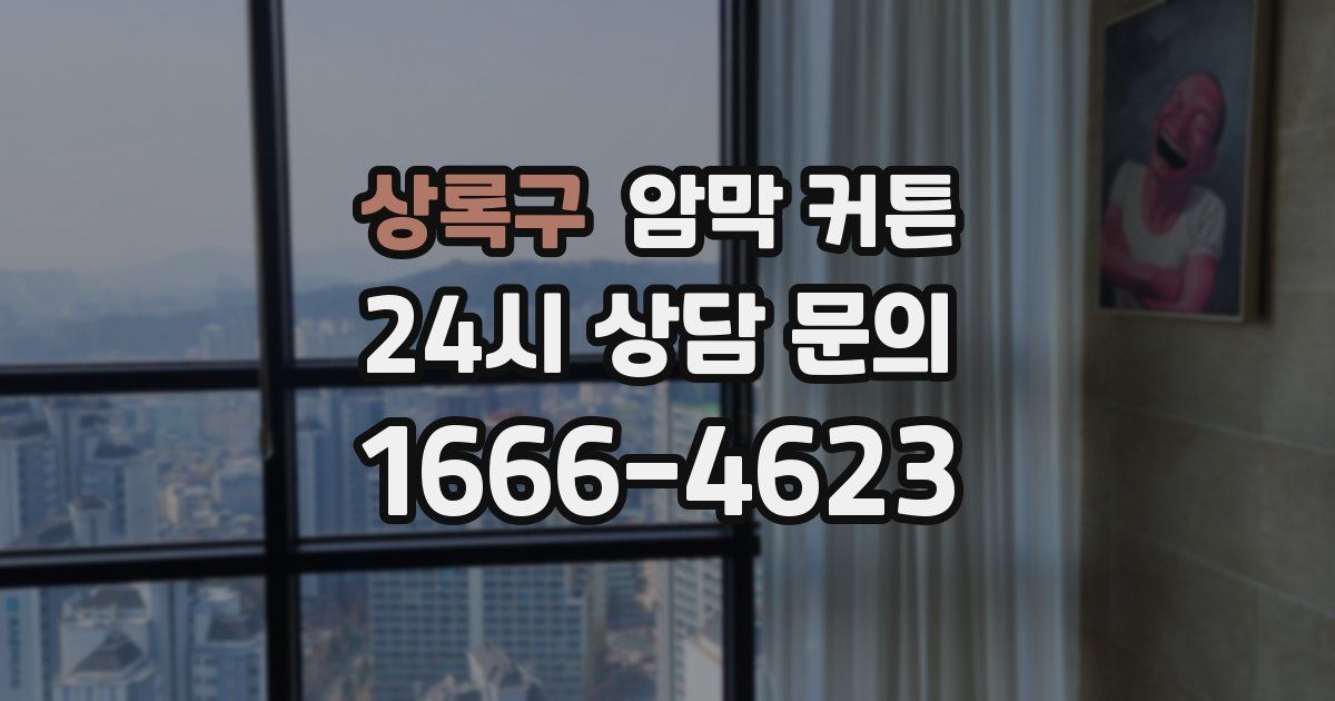 상록구 암막 커튼