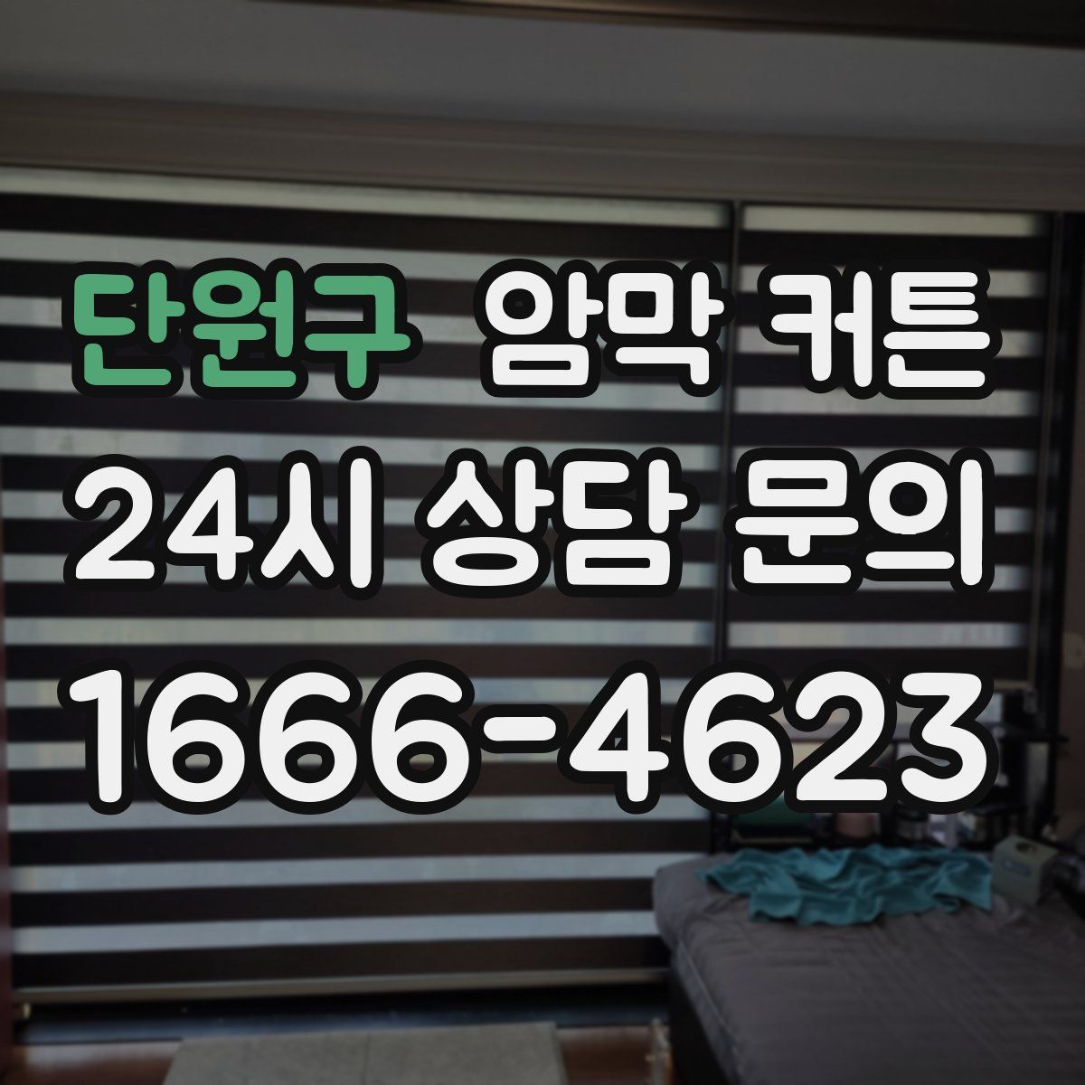 단원구 암막 커튼