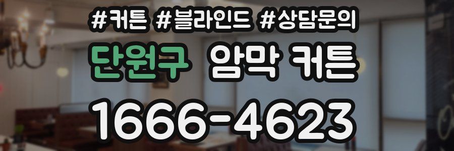 단원구 암막 커튼