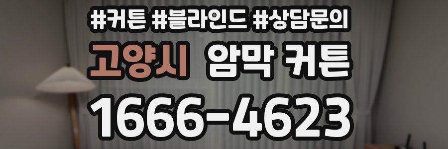고양시 암막 커튼