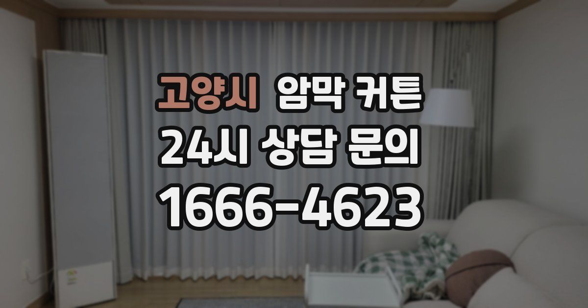 고양시 암막 커튼