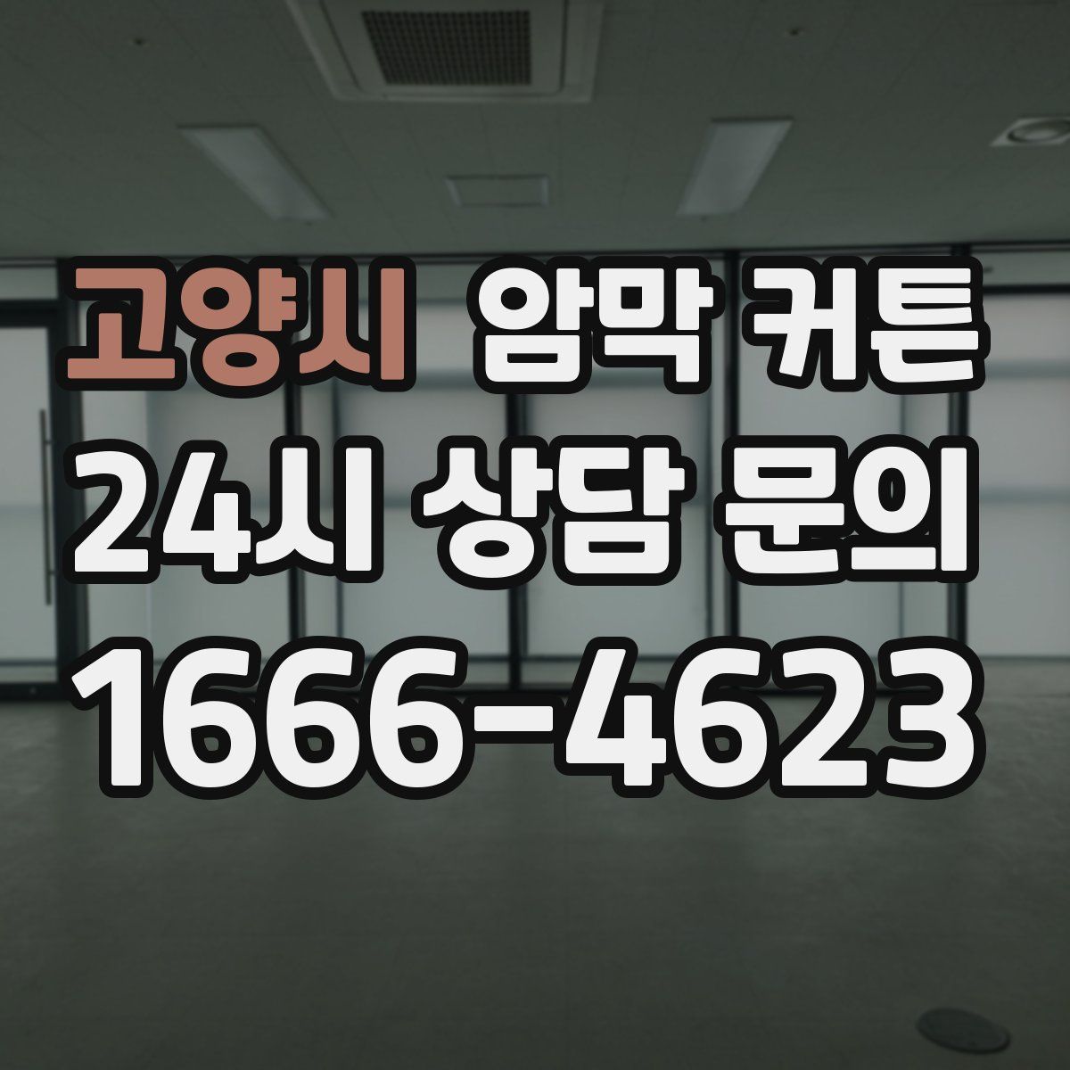 고양시 암막 커튼