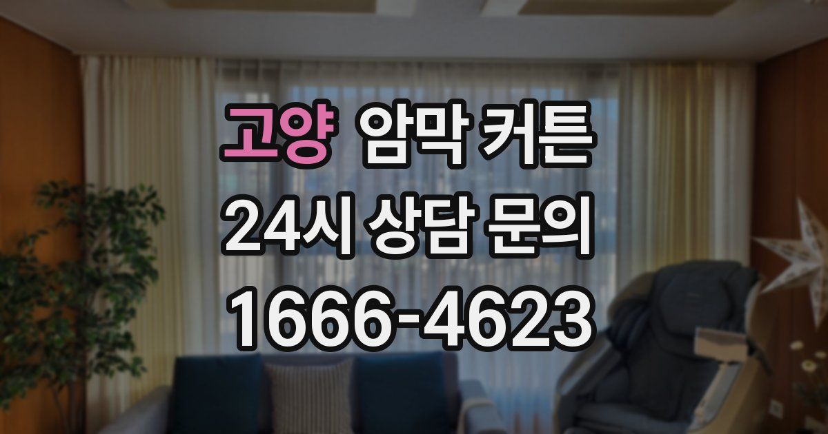 고양 암막 커튼