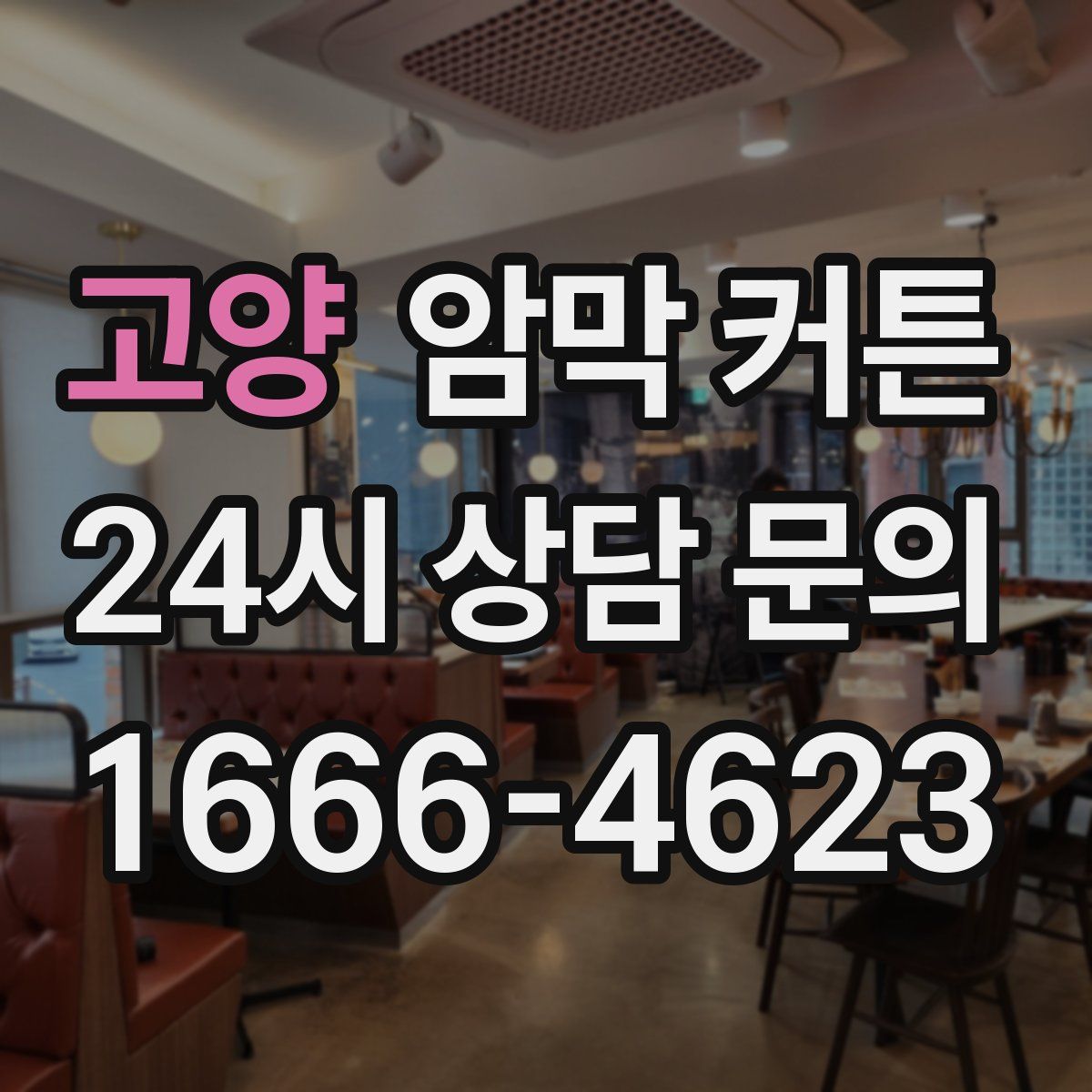 고양 암막 커튼