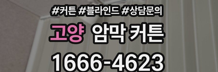고양 암막 커튼