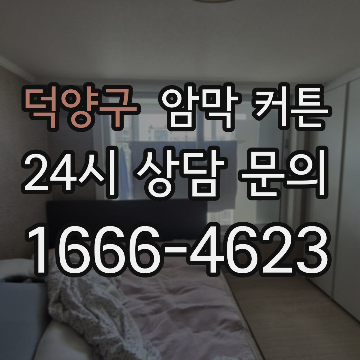 덕양구 암막 커튼