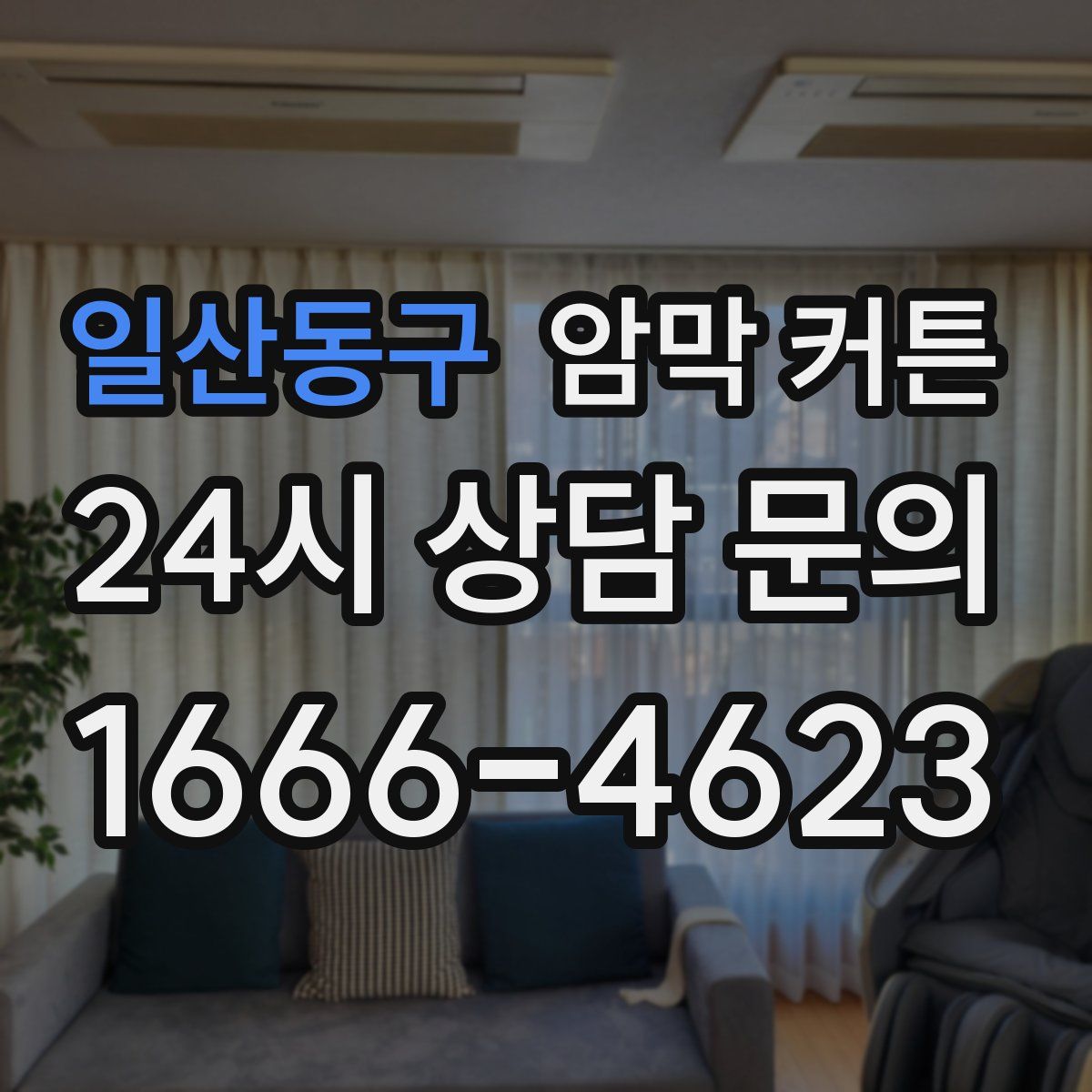 일산동구 암막 커튼