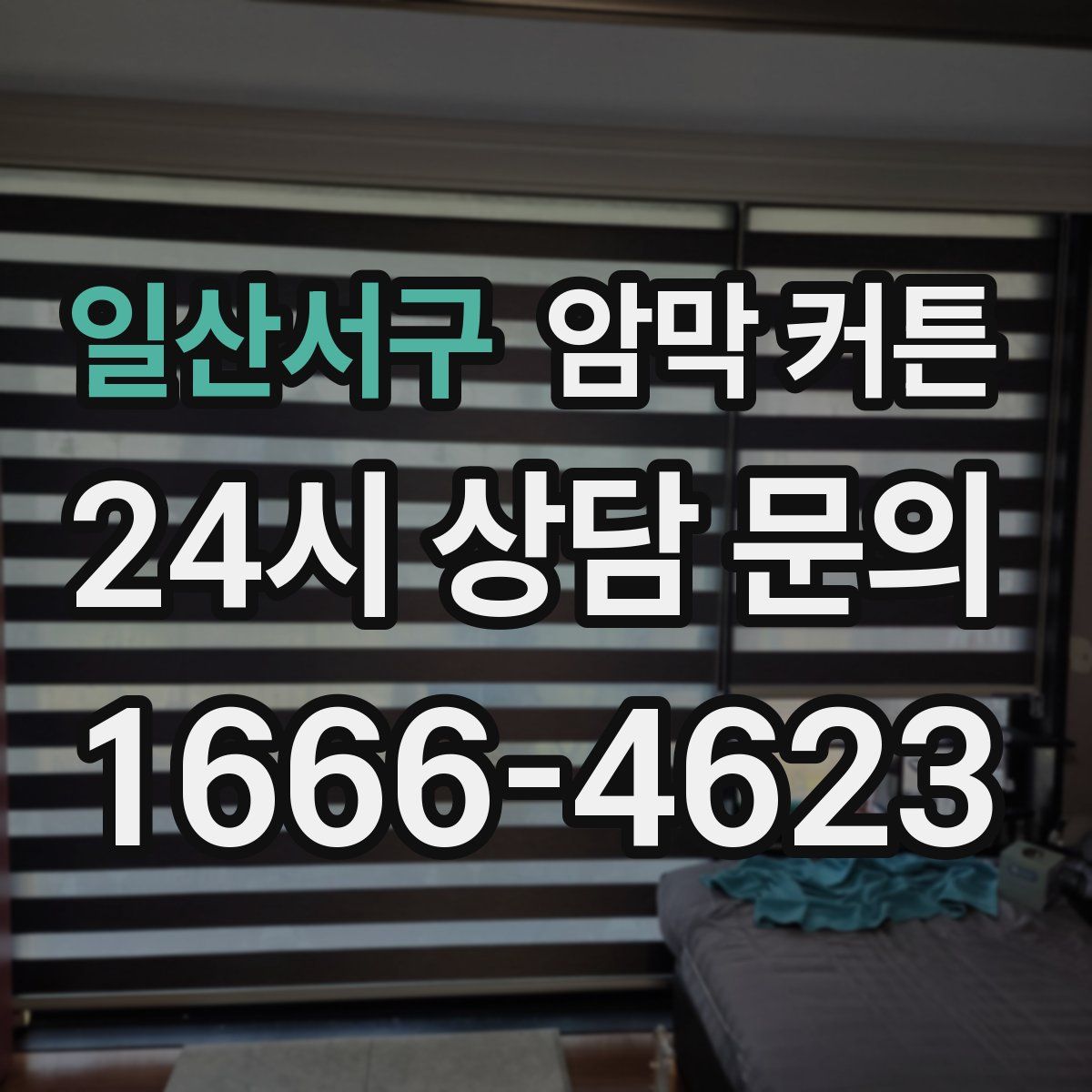 일산서구 암막 커튼
