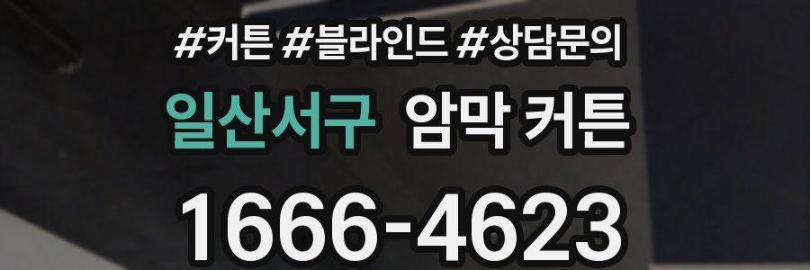 일산서구 암막 커튼